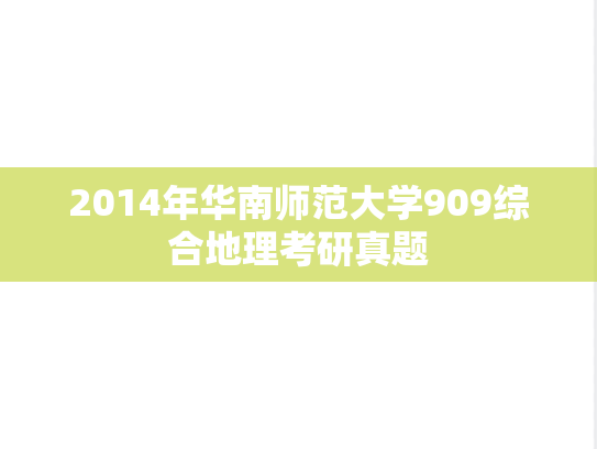 2014年华南师范大学909综合地理考研真题