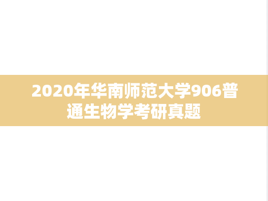 2020年华南师范大学906普通生物学考研真题