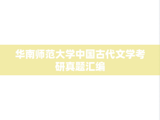华南师范大学中国古代文学考研真题汇编