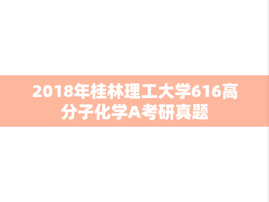 2018年桂林理工大学616高分子化学A考研真题