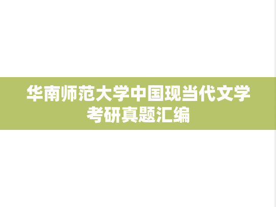 华南师范大学中国现当代文学考研真题汇编