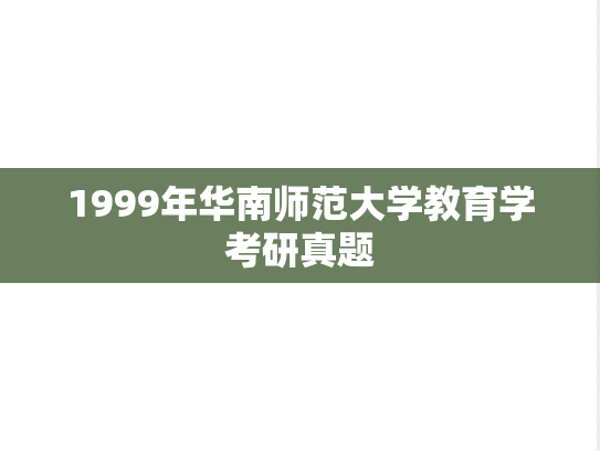 1999年华南师范大学教育学考研真题