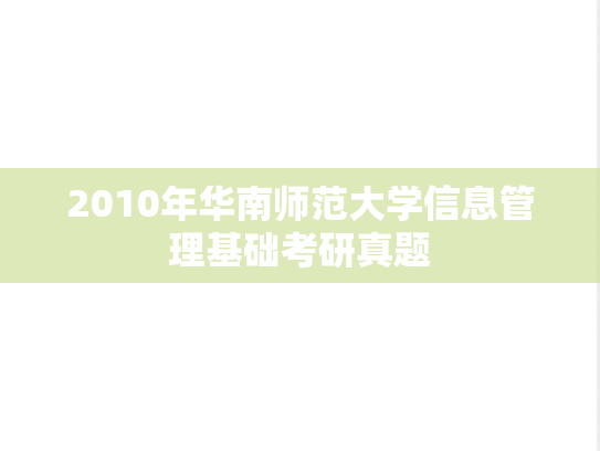 2010年华南师范大学信息管理基础考研真题
