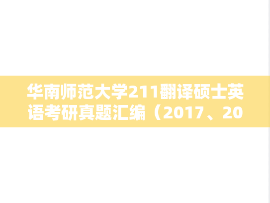 华南师范大学211翻译硕士英语考研真题汇编（2017、2021）