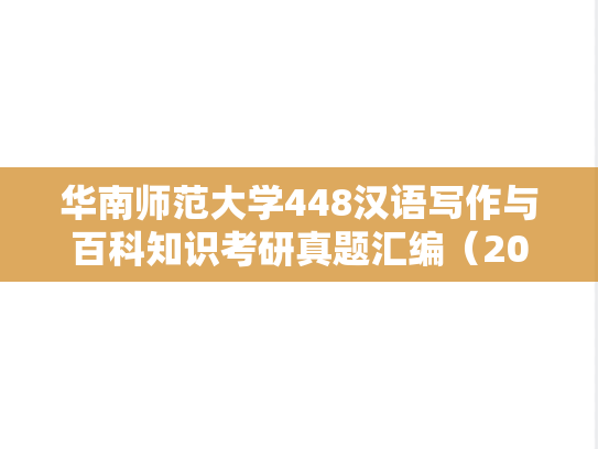 华南师范大学448汉语写作与百科知识考研真题汇编（2021）
