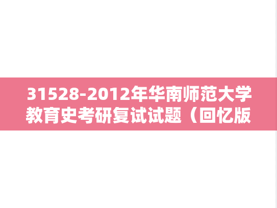 31528-2012年华南师范大学教育史考研复试试题（回忆版）