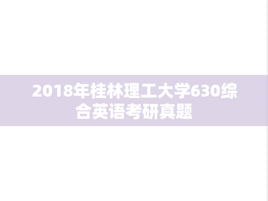 2018年桂林理工大学630综合英语考研真题