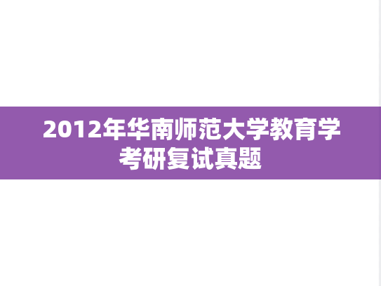 2012年华南师范大学教育学考研复试真题