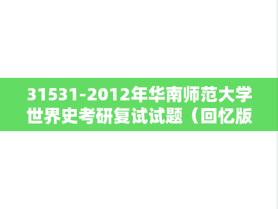 31531-2012年华南师范大学世界史考研复试试题（回忆版）