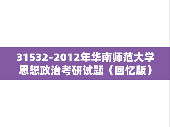 31532-2012年华南师范大学思想政治考研试题（回忆版）