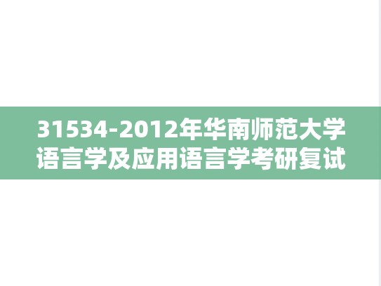 31534-2012年华南师范大学语言学及应用语言学考研复试试题（回忆版）