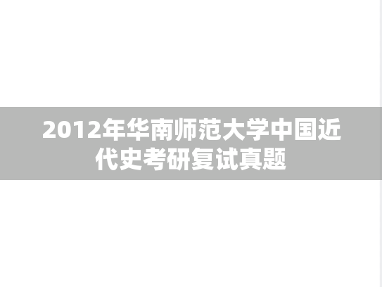 2012年华南师范大学中国近代史考研复试真题