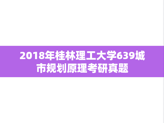 2018年桂林理工大学639城市规划原理考研真题