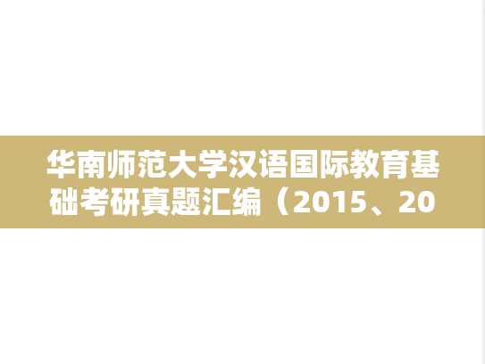 华南师范大学汉语国际教育基础考研真题汇编（2015、2017、2019-2020、2022）