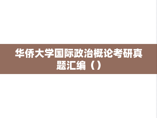 华侨大学国际政治概论考研真题汇编（）