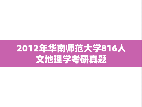 2012年华南师范大学816人文地理学考研真题