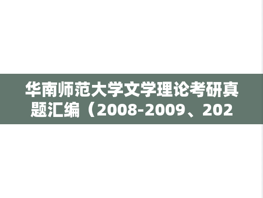 华南师范大学文学理论考研真题汇编（2008-2009、2021-2024）