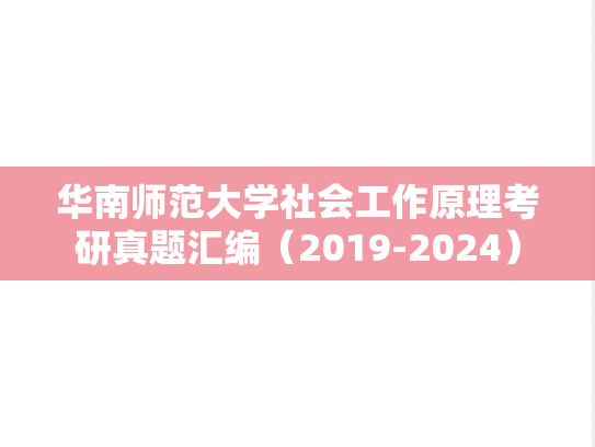 华南师范大学社会工作原理考研真题汇编（2019-2024）