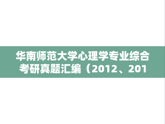 华南师范大学心理学专业综合考研真题汇编（2012、2014-2017、2019-2020）