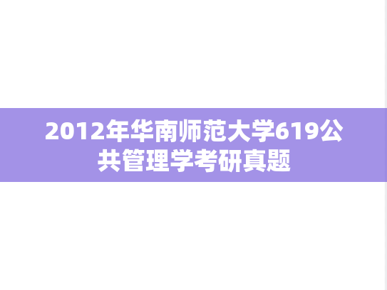 2012年华南师范大学619公共管理学考研真题