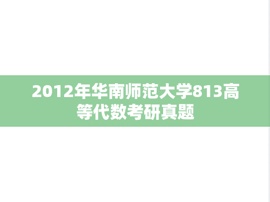 2012年华南师范大学813高等代数考研真题
