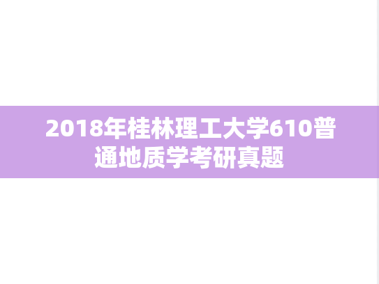 2018年桂林理工大学610普通地质学考研真题