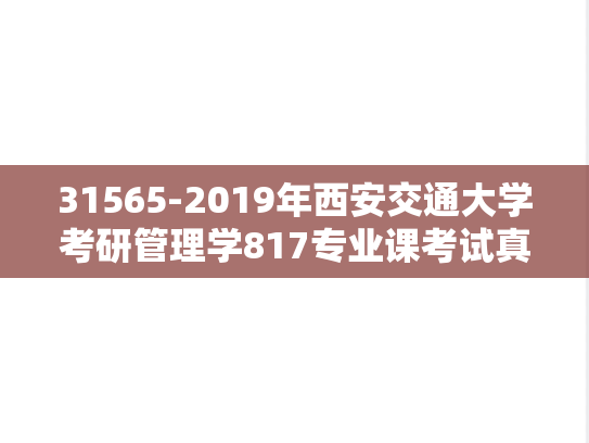 31565-2019年西安交通大学考研管理学817专业课考试真题