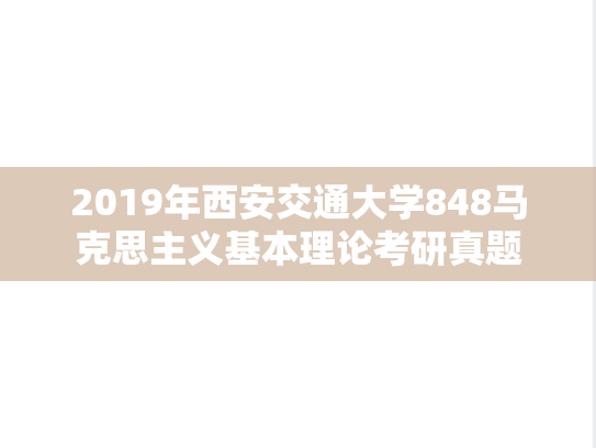 2019年西安交通大学848马克思主义基本理论考研真题
