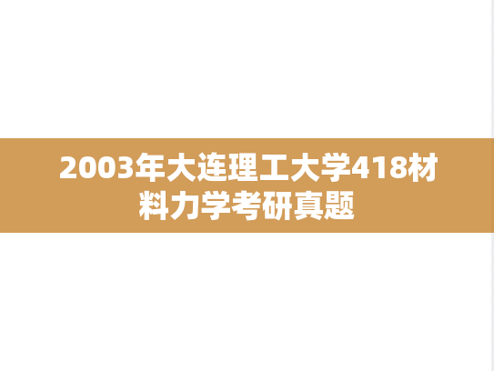 2003年大连理工大学418材料力学考研真题