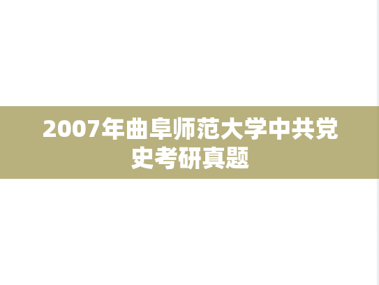 2007年曲阜师范大学中共党史考研真题