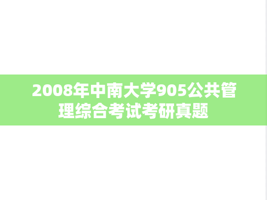 2008年中南大学905公共管理综合考试考研真题