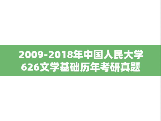 2009-2018年中国人民大学626文学基础历年考研真题