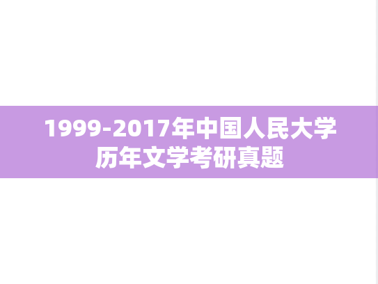 1999-2017年中国人民大学历年文学考研真题