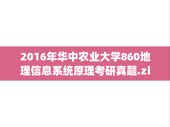 2016年华中农业大学860地理信息系统原理考研真题.zip
