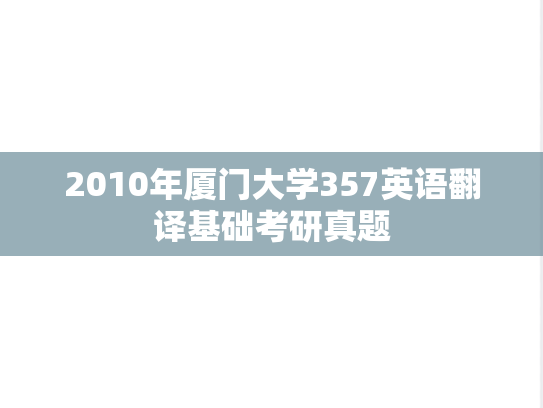 2010年厦门大学357英语翻译基础考研真题