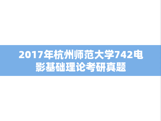 2017年杭州师范大学742电影基础理论考研真题