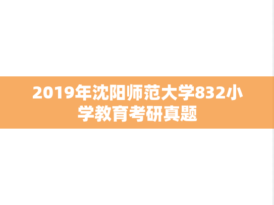 2019年沈阳师范大学832小学教育考研真题