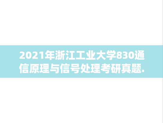 2021年浙江工业大学830通信原理与信号处理考研真题.pdf