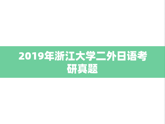 2019年浙江大学二外日语考研真题