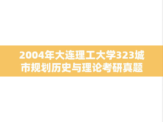 2004年大连理工大学323城市规划历史与理论考研真题