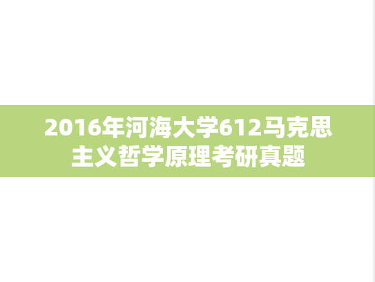 2016年河海大学612马克思主义哲学原理考研真题