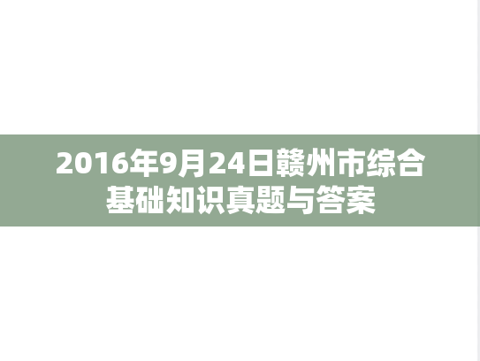 2016年9月24日赣州市综合基础知识真题与答案
