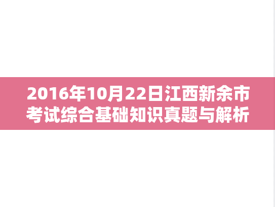 2016年10月22日江西新余市考试综合基础知识真题与解析