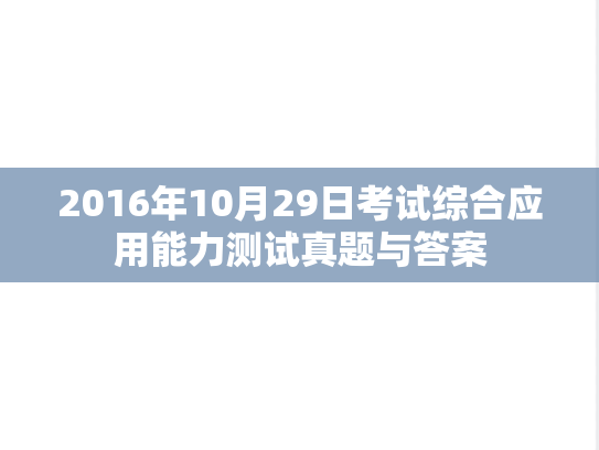 2016年10月29日考试综合应用能力测试真题与答案