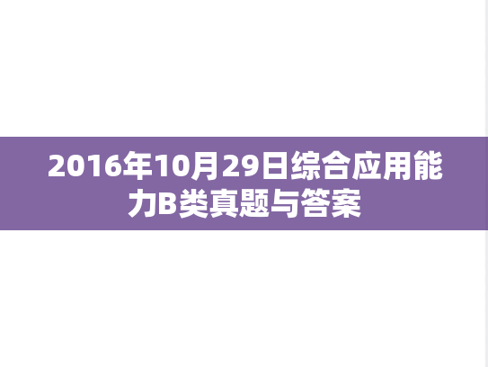 2016年10月29日综合应用能力B类真题与答案