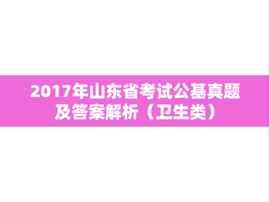 2017年山东省考试公基真题及答案解析（卫生类）