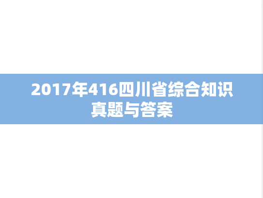 2017年416四川省综合知识真题与答案