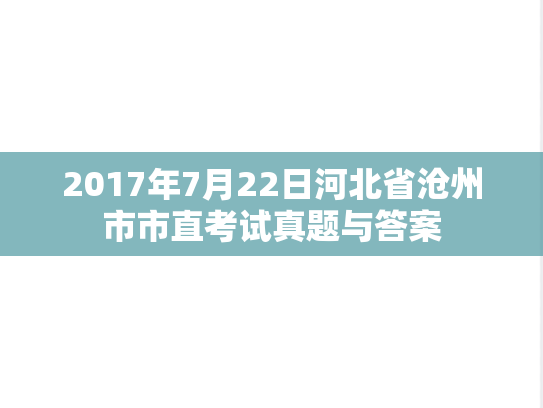 2017年7月22日河北省沧州市市直考试真题与答案