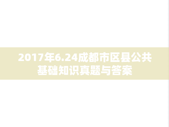 2017年6.24成都市区县公共基础知识真题与答案