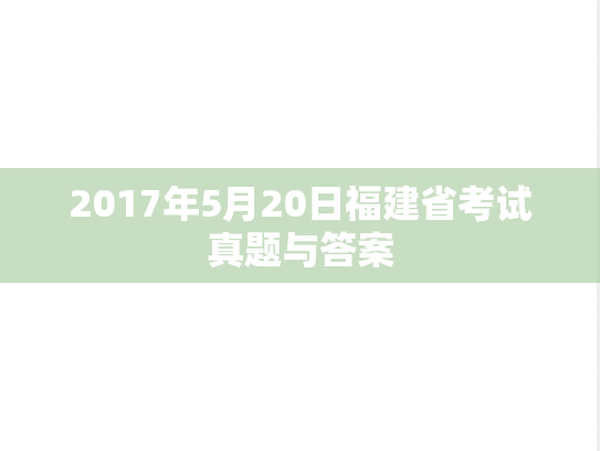 2017年5月20日福建省考试真题与答案